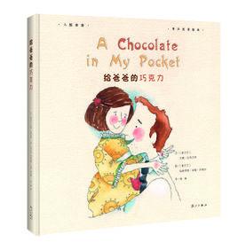 給爸爸的朱古力 給爸爸的朱古力