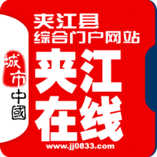 夾江線上 夾江線上