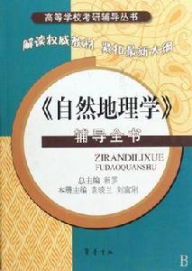 自然地理學輔導全書 自然地理學輔導全書