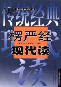 楞嚴經現代讀 楞嚴經現代讀