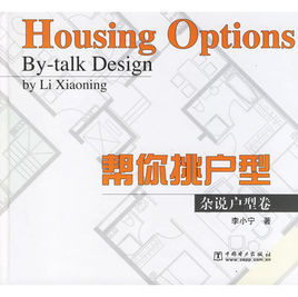 幫你挑戶型：雜說戶型卷