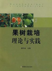 果樹栽培理論與實踐