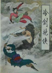 冷劍艷俠 冷劍艷俠