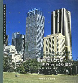 城市景觀元素 城市景觀元素