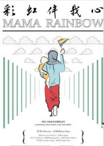 彩虹伴我心 彩虹伴我心