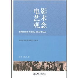 電影藝術觀念 電影藝術觀念