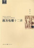 西方倫理十二講