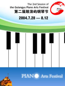 第二屆鼓浪嶼國際鋼琴藝術節 第二屆鼓浪嶼國際鋼琴藝術節