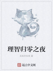理智歸零之夜 理智歸零之夜