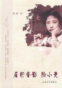 眉軒香影陸小曼 眉軒香影陸小曼