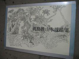 黃格勝山水線描集 黃格勝山水線描集