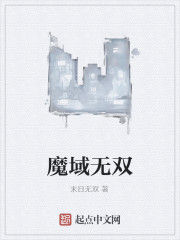 魔域無雙 魔域無雙