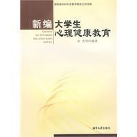 《新編大學生心理健康教育》