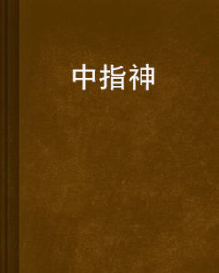 中指神 中指神