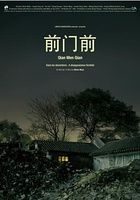 《前門前》 《前門前》