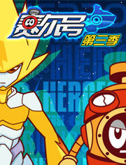 賽爾號第3季:光明的救贖 賽爾號第3季:光明的救贖