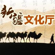 新疆維吾爾自治區文化廳 新疆維吾爾自治區文化廳