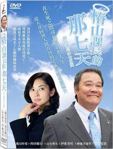 《椿山科長的七天》