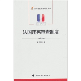 法國違憲審查制度