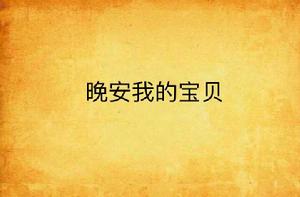 晚安我的寶貝 晚安我的寶貝