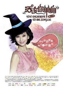 《活該你單身》