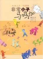 《非常小子馬鳴加精選本》 《非常小子馬鳴加精選本》