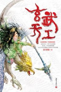 《玄武天工》 《玄武天工》