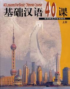 基礎漢語40課 基礎漢語40課