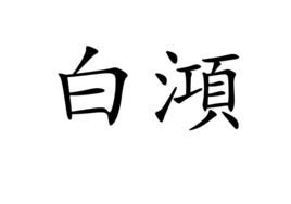 白澒 白澒