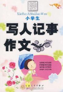 小學生寫人記事作文 小學生寫人記事作文