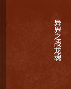 異界之戰龍魂 異界之戰龍魂