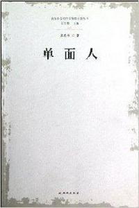 西安市簽約作家資助出版叢書：單面人