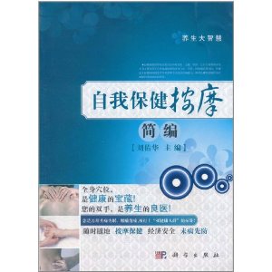 自我保健按摩簡編