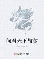 問君天下與爾 問君天下與爾