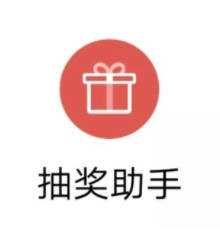 抽獎助手 抽獎助手