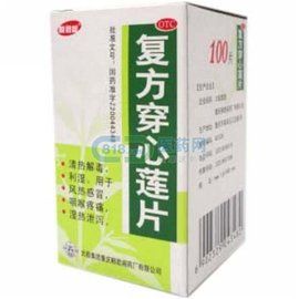 複方穿心蓮片