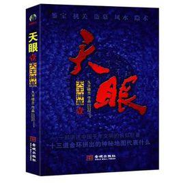 天眼1-天王神墓