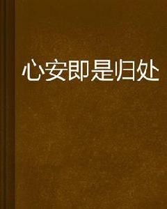 心安即是歸處 心安即是歸處