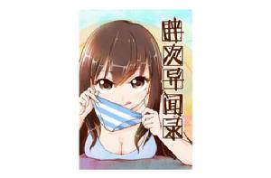 胖次異聞錄 胖次異聞錄