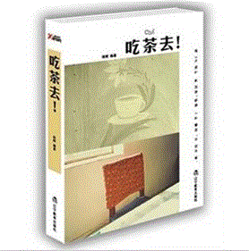 《吃茶去!》 《吃茶去!》