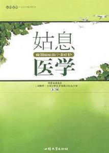 姑息醫學·晚期癌症的寧養療護 姑息醫學·晚期癌症的寧養療護