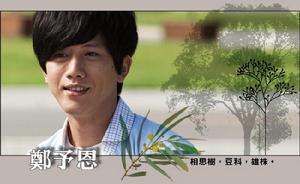 鄭予恩-莫子儀飾