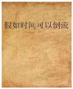 假如時間可以倒流 假如時間可以倒流