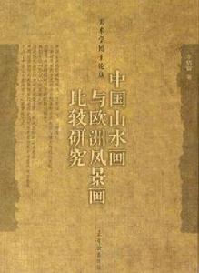 中國山水畫與歐洲風景畫比較研究 中國山水畫與歐洲風景畫比較研究