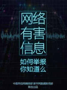 有害信息 有害信息