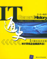 《IT通史：計算機技術發展與計算機企業商戰風雲》