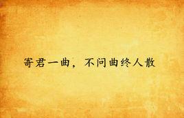 寄君一曲,不問曲終人散 寄君一曲,不問曲終人散