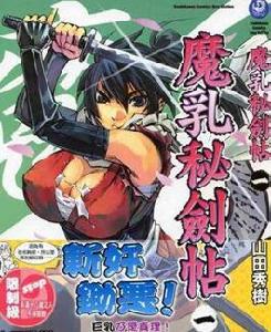 魔乳秘劍帖[山田秀樹作漫畫]