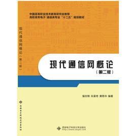 現代通信網概論[2008年清華大學出版社出版書籍]