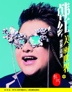 韓紅2012北京演唱會 韓紅2012北京演唱會